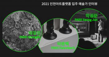 인천아트플랫폼 입주 예술가 소개: 박경진, 박관택, 박성준
